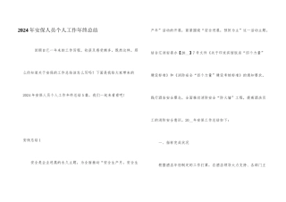 2024年安保人员个人工作年终总结