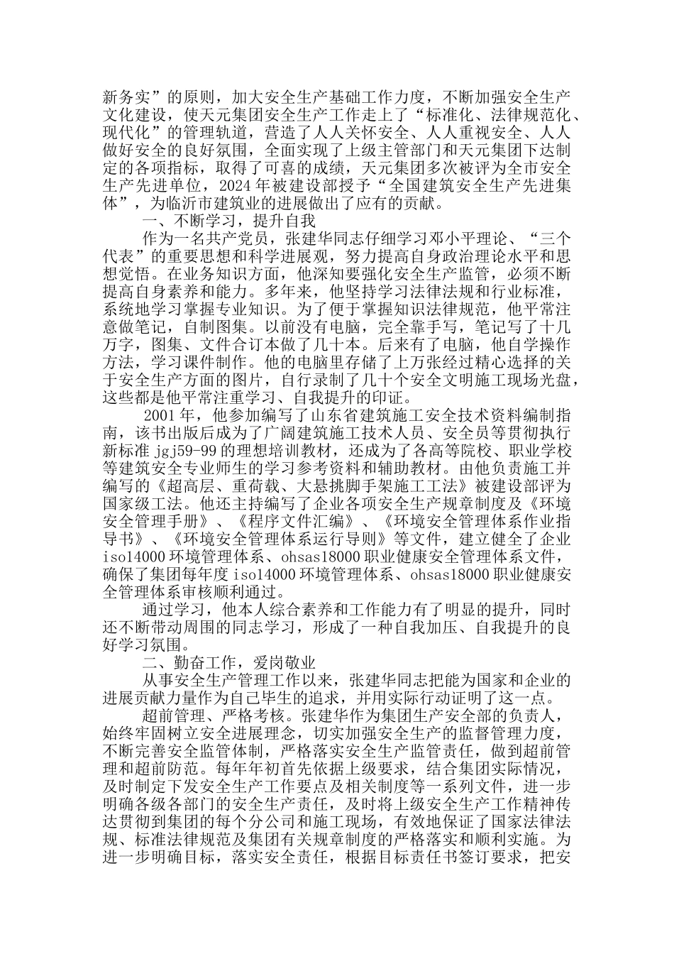 2024年安全员个人先进事迹安全生产先进个人事迹材料3篇_第3页