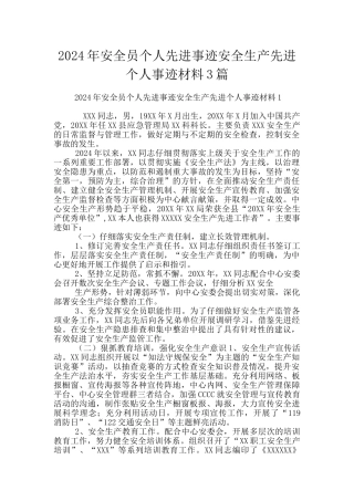 2024年安全员个人先进事迹安全生产先进个人事迹材料3篇