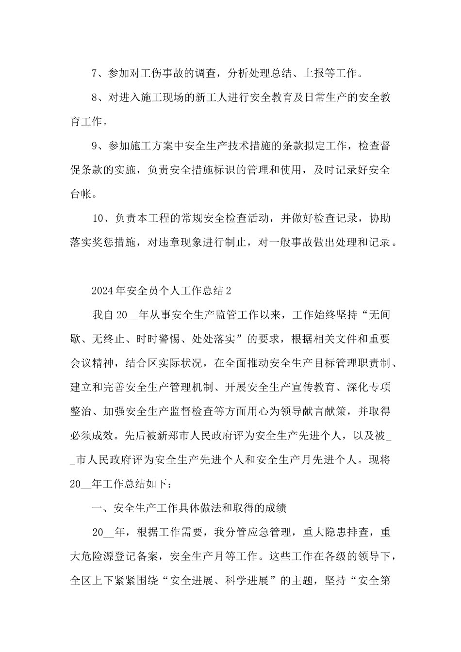 2024年安全员个人工作总结范文10篇_第2页