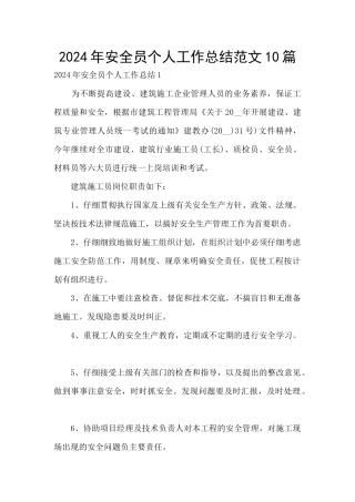 2024年安全员个人工作总结范文10篇