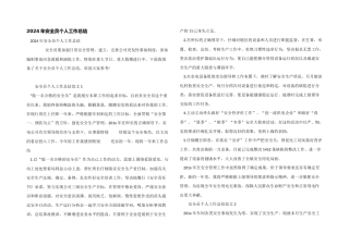 2024年安全员个人工作总结
