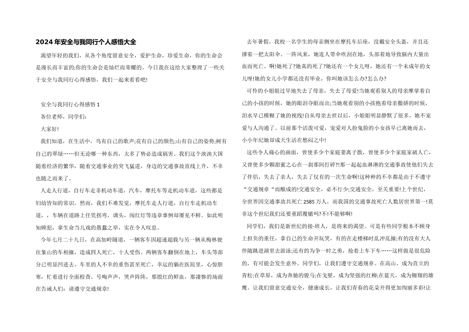 2024年安全与我同行个人感悟大全_第1页