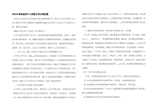 2024年安全员个人年度工作心得五篇