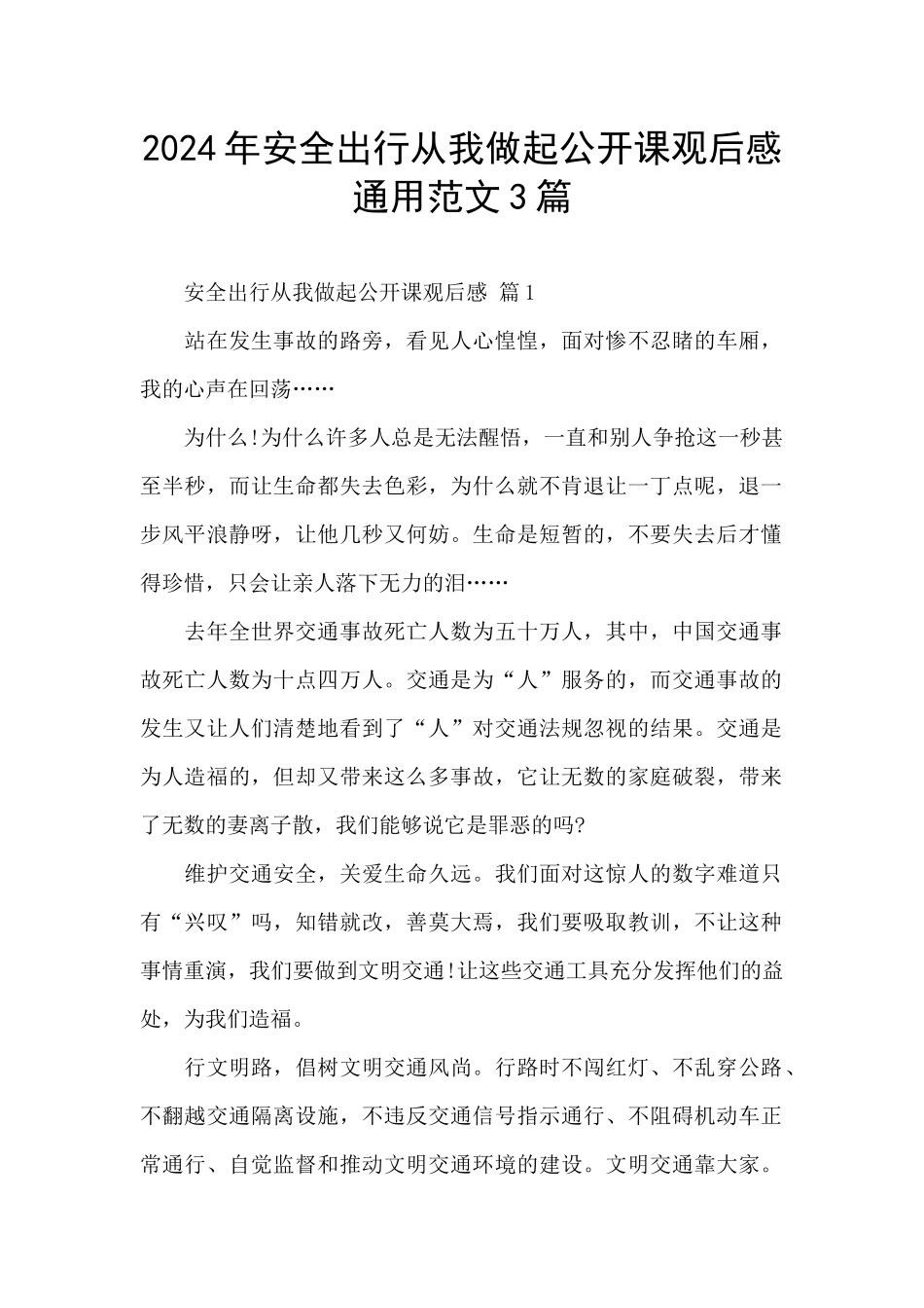 2024年安全出行从我做起公开课观后感通用范文3篇_第1页