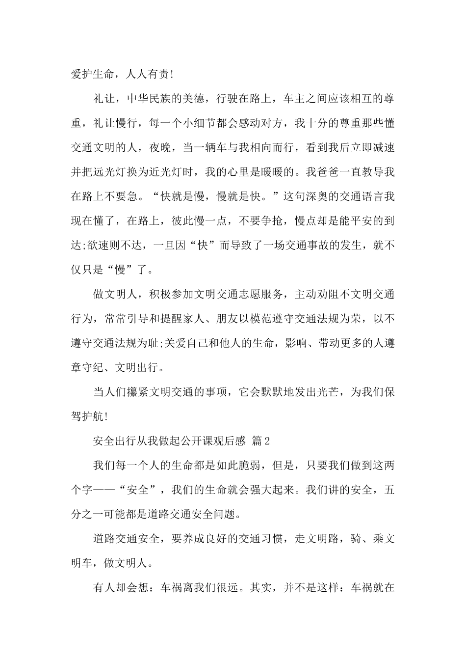 2024年安全出行从我做起公开课观后感通用范文3篇_第2页