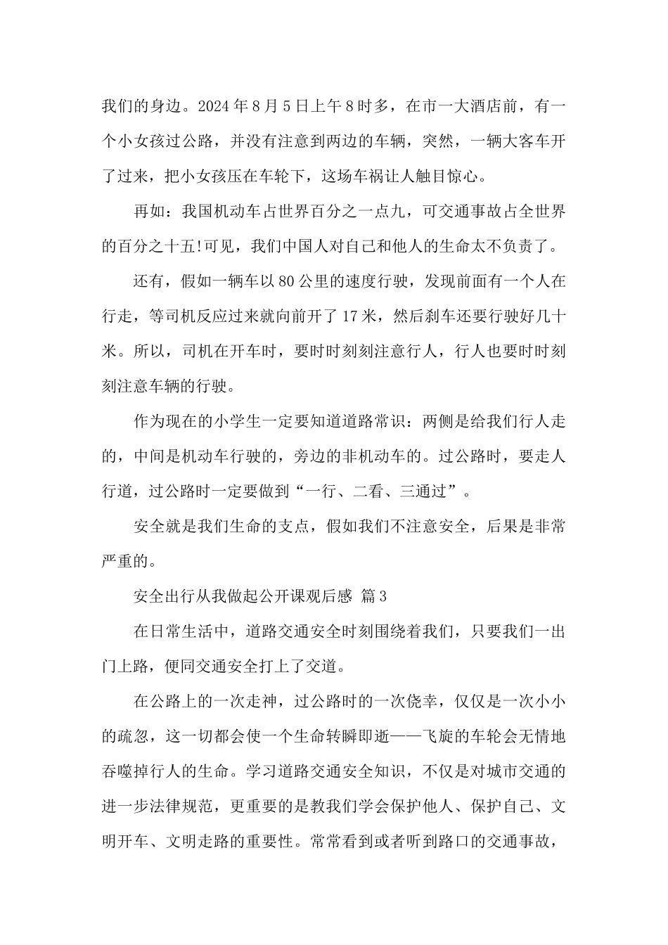 2024年安全出行从我做起公开课观后感通用范文3篇_第3页