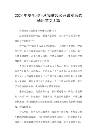 2024年安全出行从我做起公开课观后感通用范文3篇