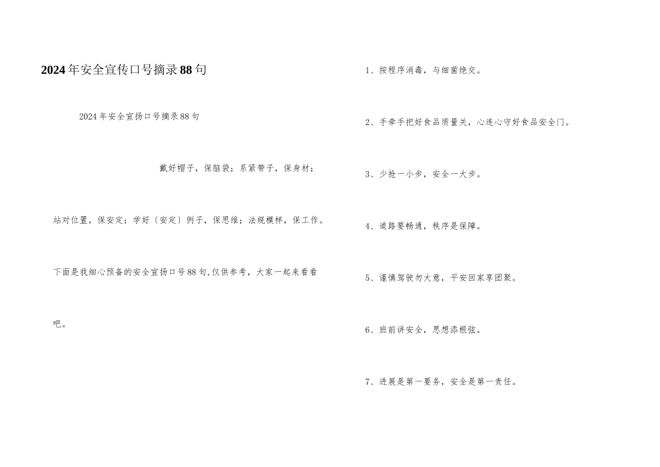 2024年安全宣传口号摘录88句_第1页