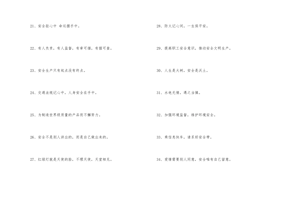 2024年安全宣传口号摘录88句_第3页