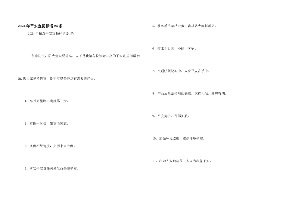 2024年安全宣传标语24条_第1页