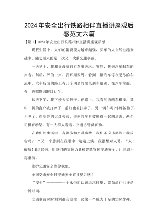 2024年安全出行铁路相伴直播讲座观后感范文六篇