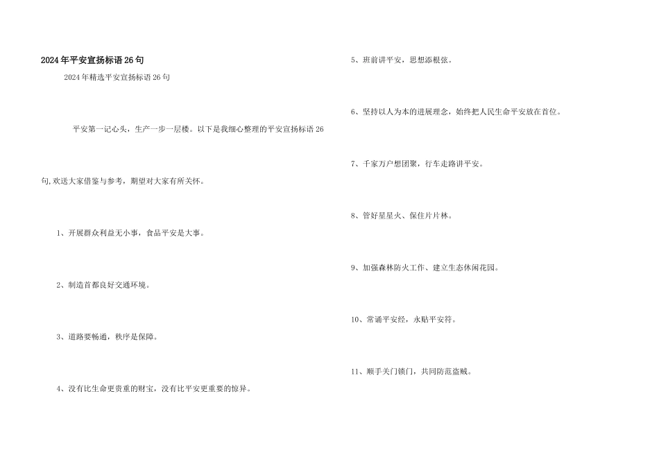 2024年安全宣传标语26句_第1页