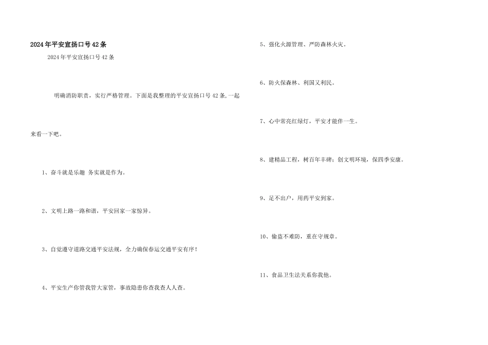 2024年安全宣传口号42条_第1页