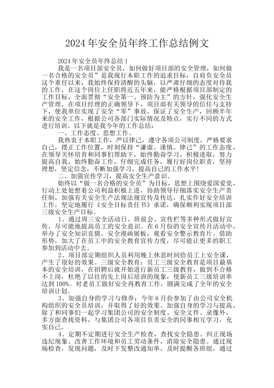 2024年安全员年终工作总结例文_第1页