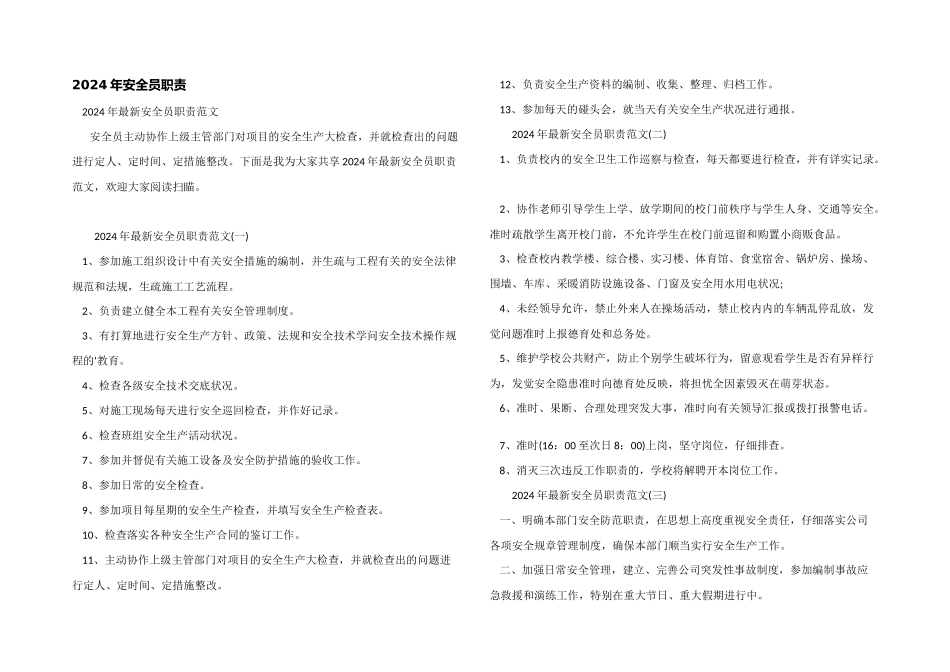 2024年安全员职责_第1页