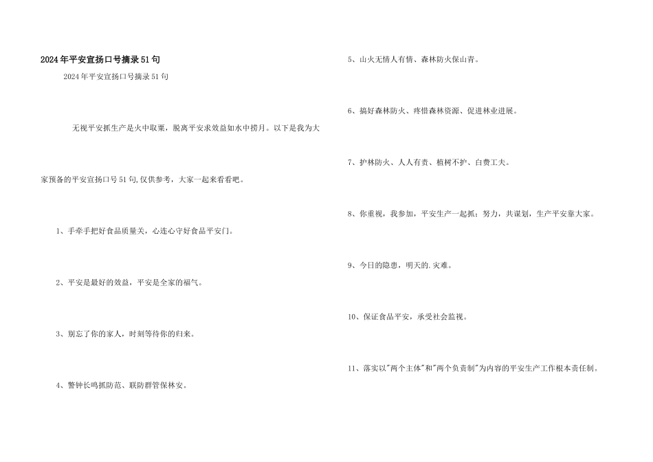 2024年安全宣传口号摘录51句_第1页