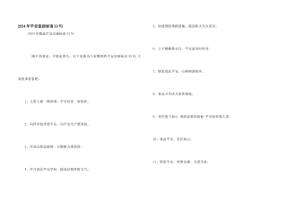 2024年安全宣传标语33句