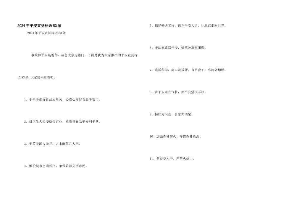 2024年安全宣传标语83条_第1页