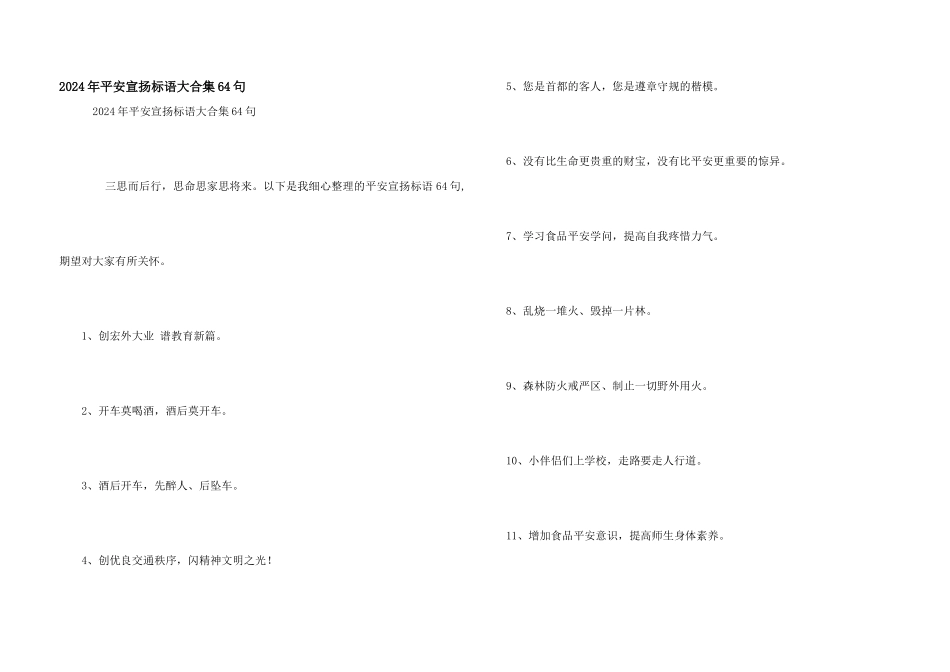 2024年安全宣传标语大合集64句_第1页