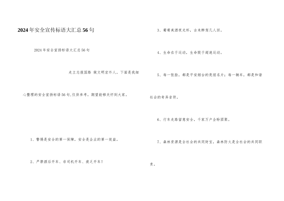 2024年安全宣传标语大汇总56句_第1页