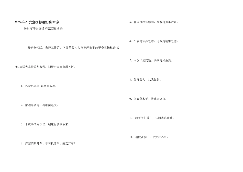 2024年安全宣传标语汇编37条_第1页
