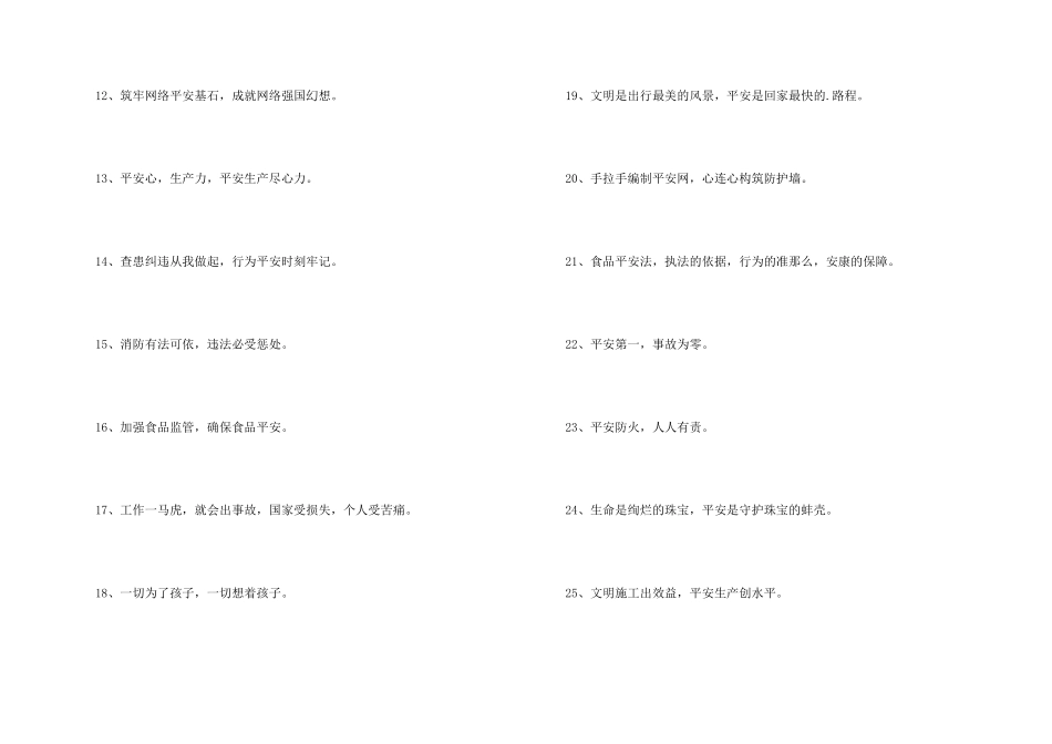 2024年安全宣传标语汇编37条_第2页