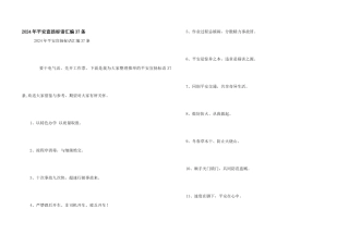 2024年安全宣传标语汇编37条