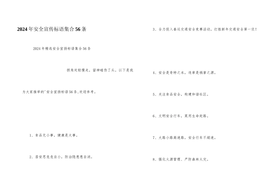 2024年安全宣传标语集合56条_第1页