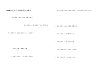 2024年安全宣传标语集合56条