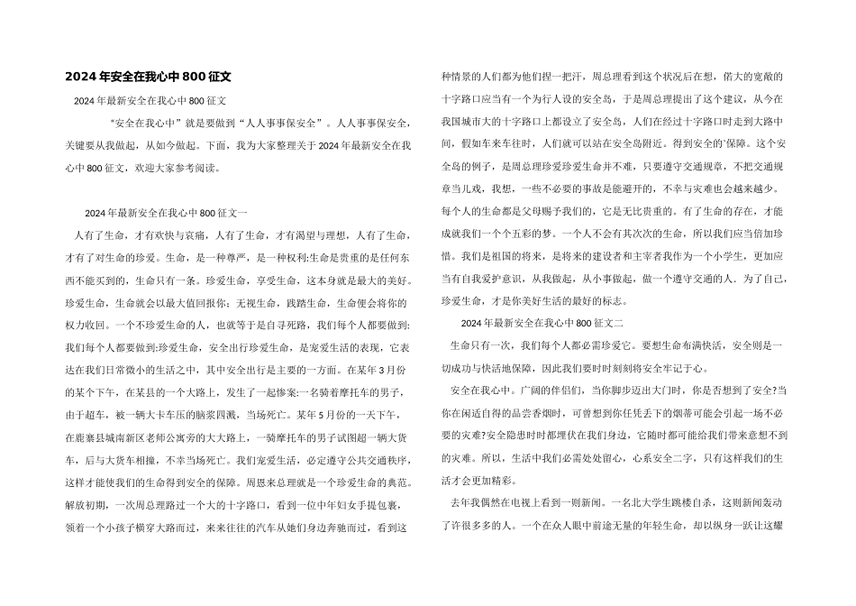 2024年安全在我心中800征文_第1页