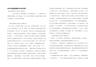 2024年安全在我心中800征文