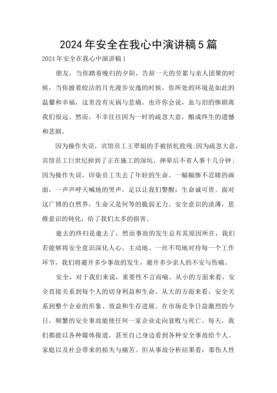 2024年安全在我心中演讲稿5篇_第1页