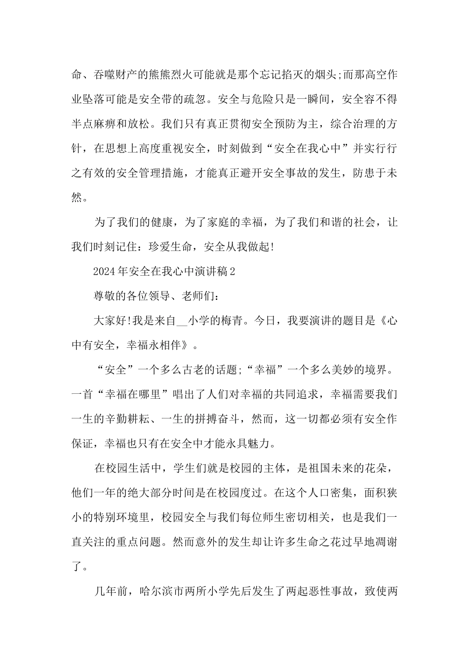 2024年安全在我心中演讲稿5篇_第2页