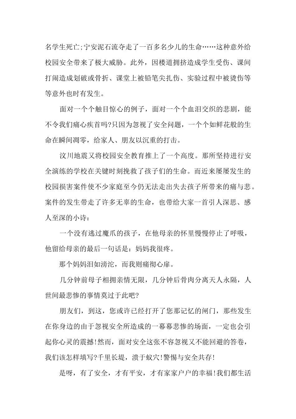 2024年安全在我心中演讲稿5篇_第3页