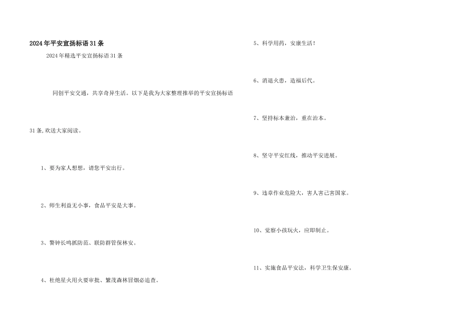 2024年安全宣传标语31条_第1页