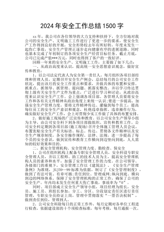 2024年安全工作总结1500字