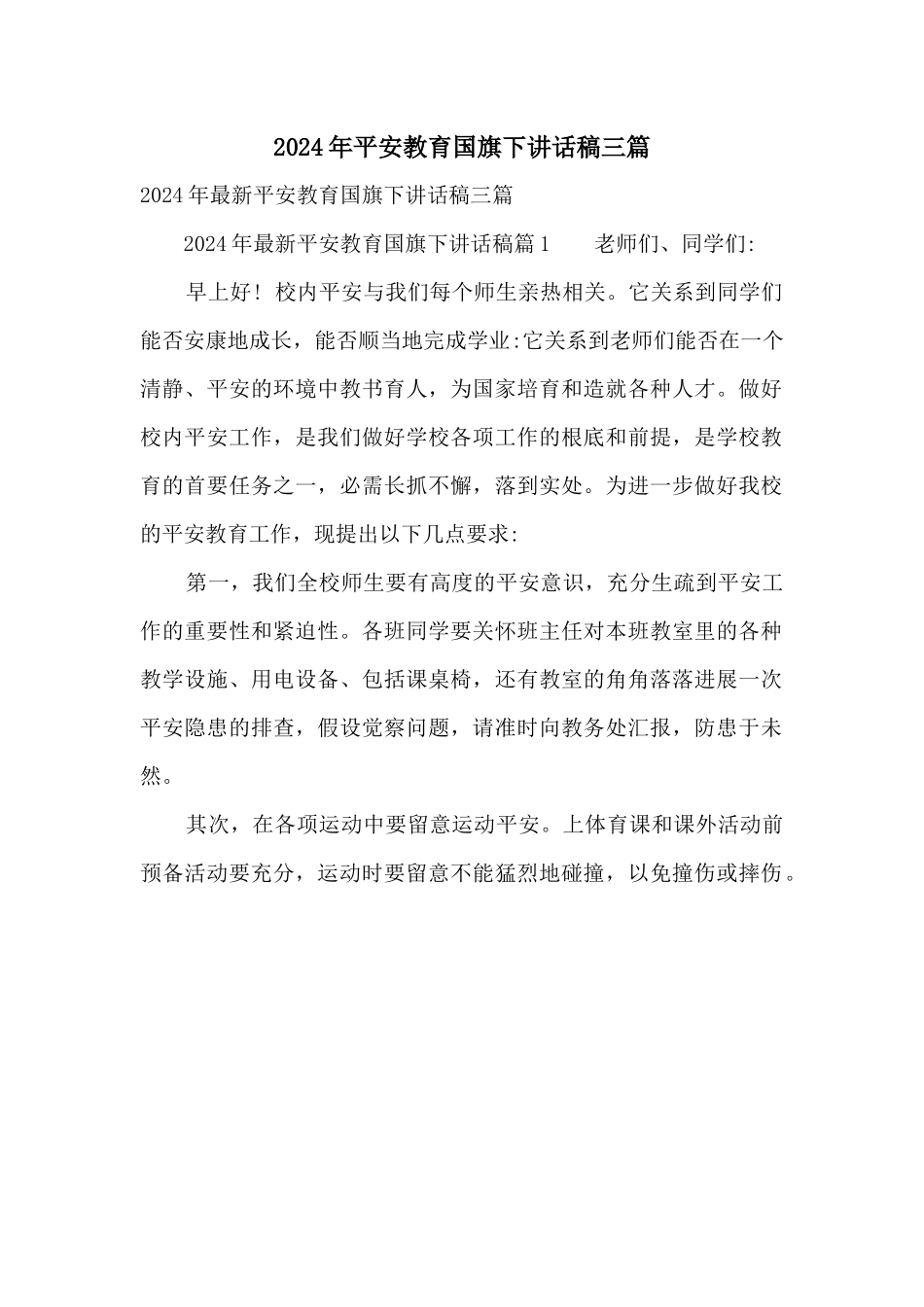 2024年安全教育国旗下讲话稿三篇_第1页