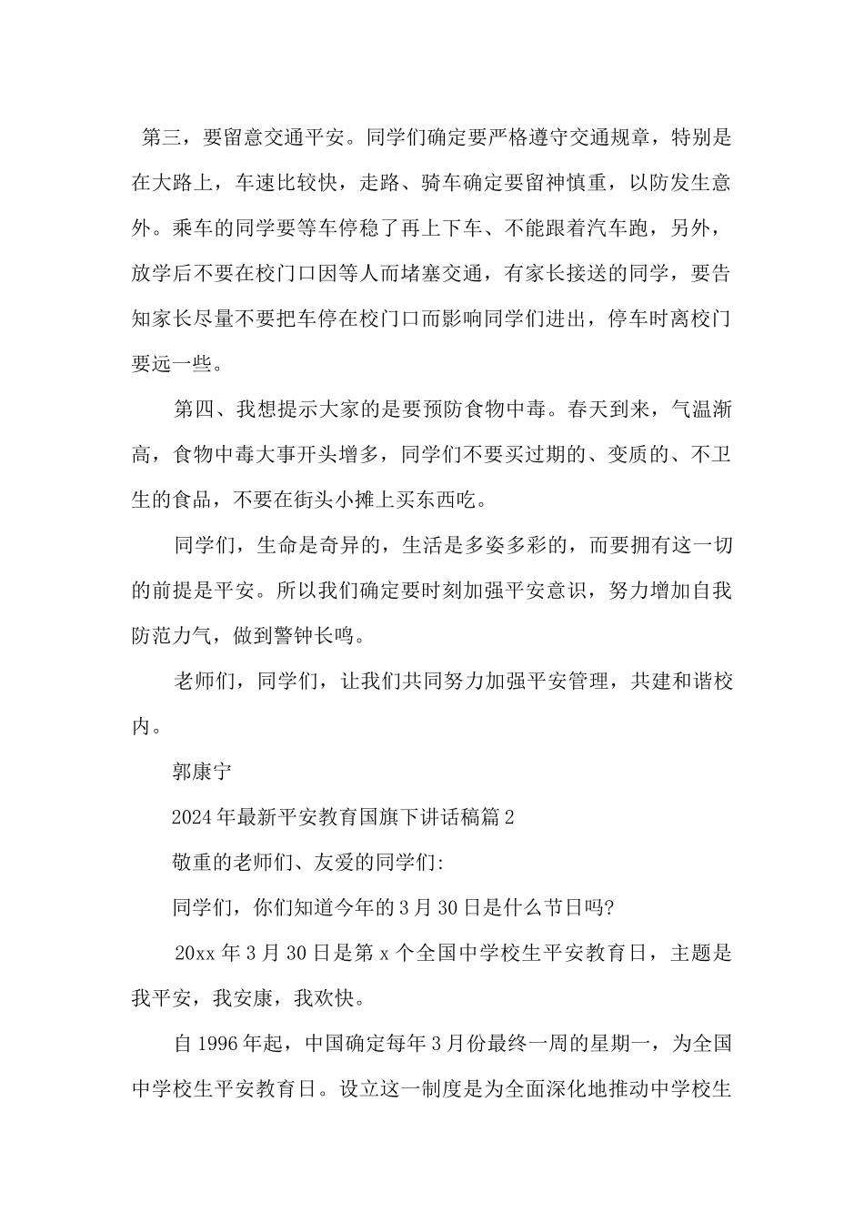 2024年安全教育国旗下讲话稿三篇_第2页