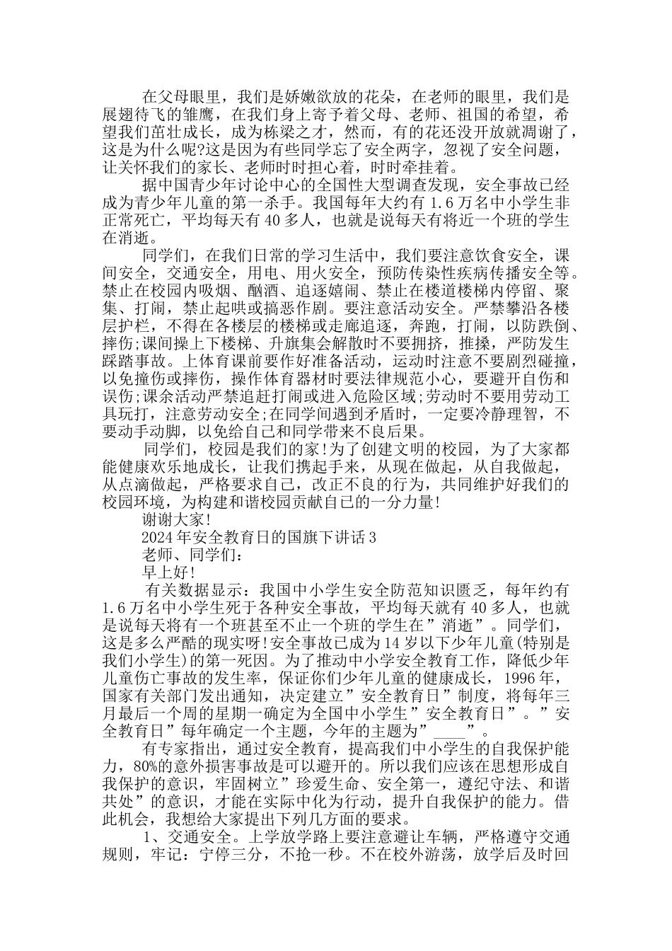 2024年安全教育日的国旗下讲话_第2页