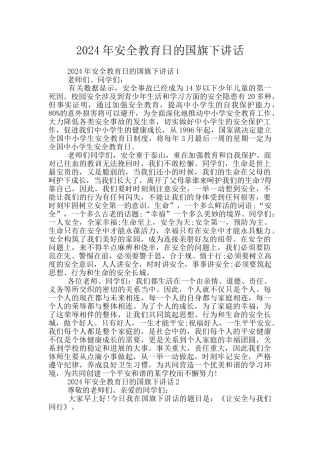 2024年安全教育日的国旗下讲话