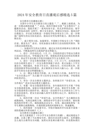 2024年安全教育日直播观后感精选5篇