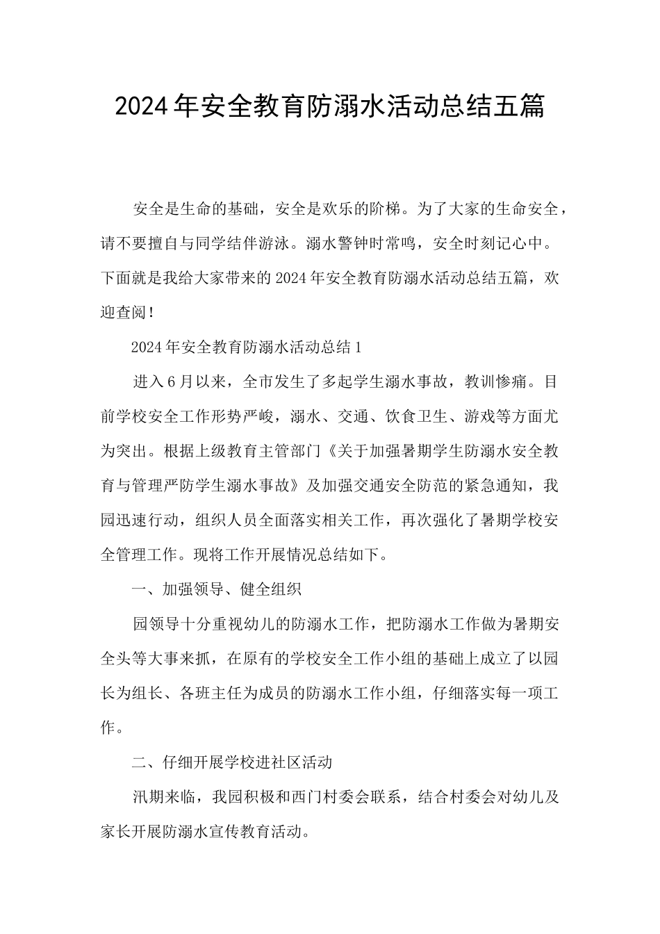 2024年安全教育防溺水活动总结五篇_第1页