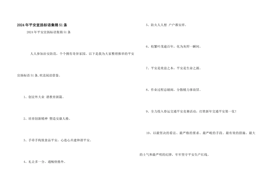 2024年安全宣传标语集锦51条_第1页