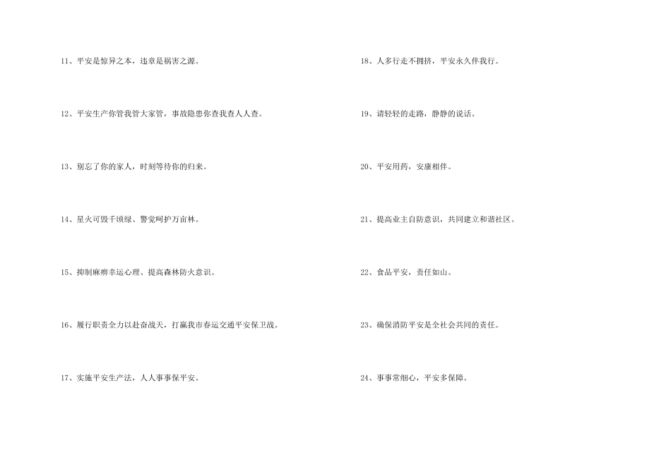 2024年安全宣传标语集锦51条_第2页