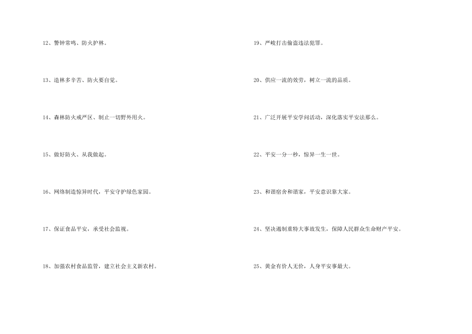 2024年安全宣传标语汇编51句_第2页