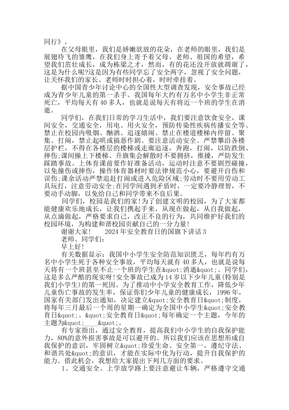 2024年安全教育日的国旗下讲话七篇合集范文_第2页