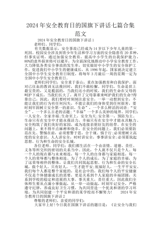 2024年安全教育日的国旗下讲话七篇合集范文