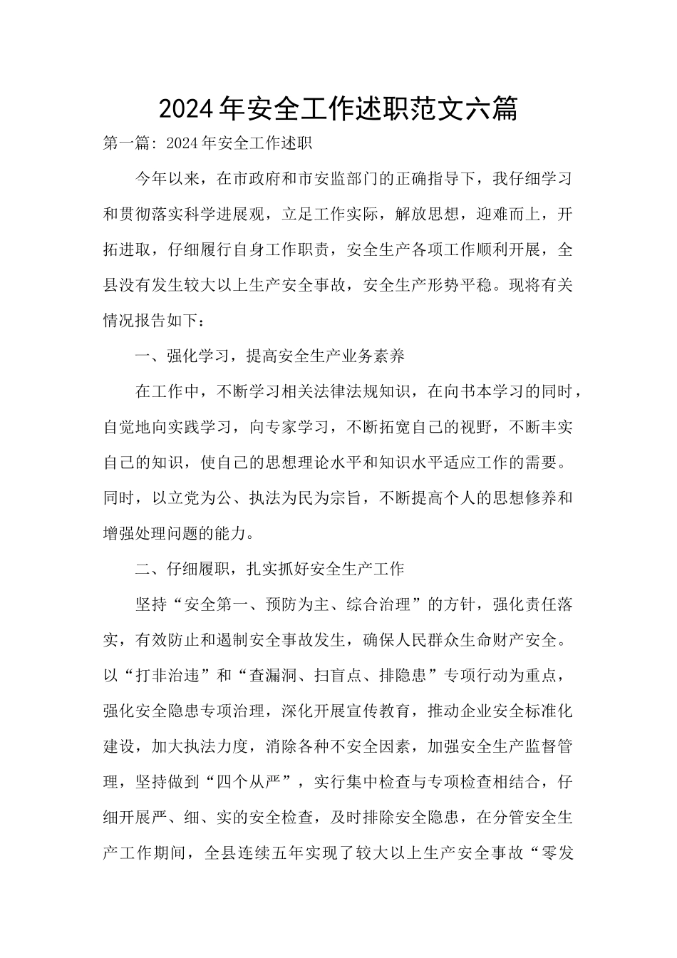 2024年安全工作述职范文六篇_第1页