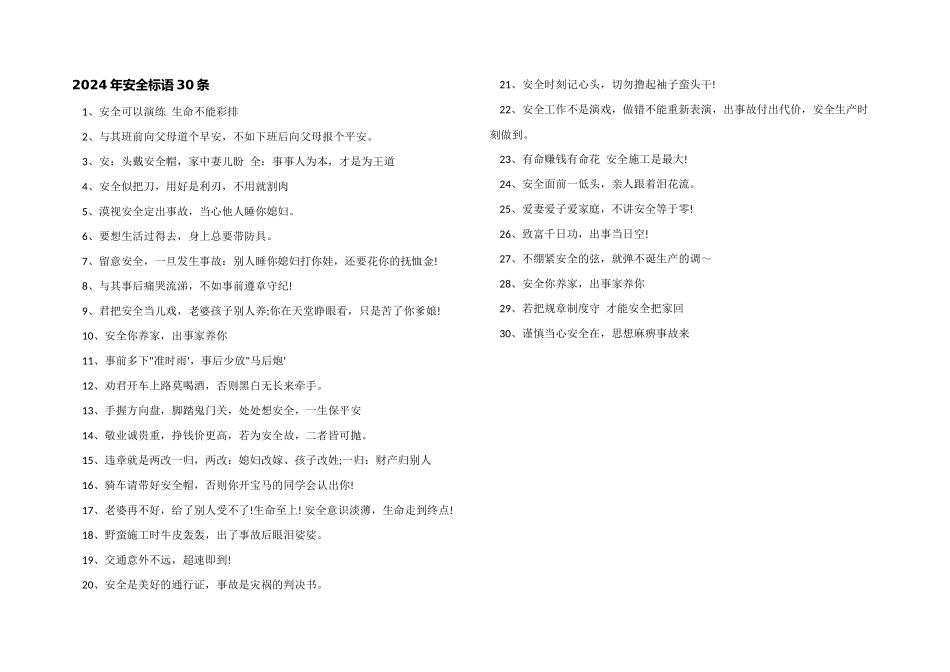2024年安全标语30条_第1页